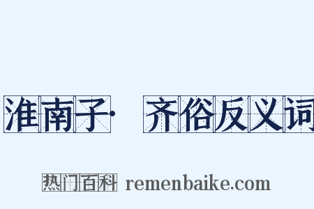 淮南子·齐俗反义词是什么意思的图片